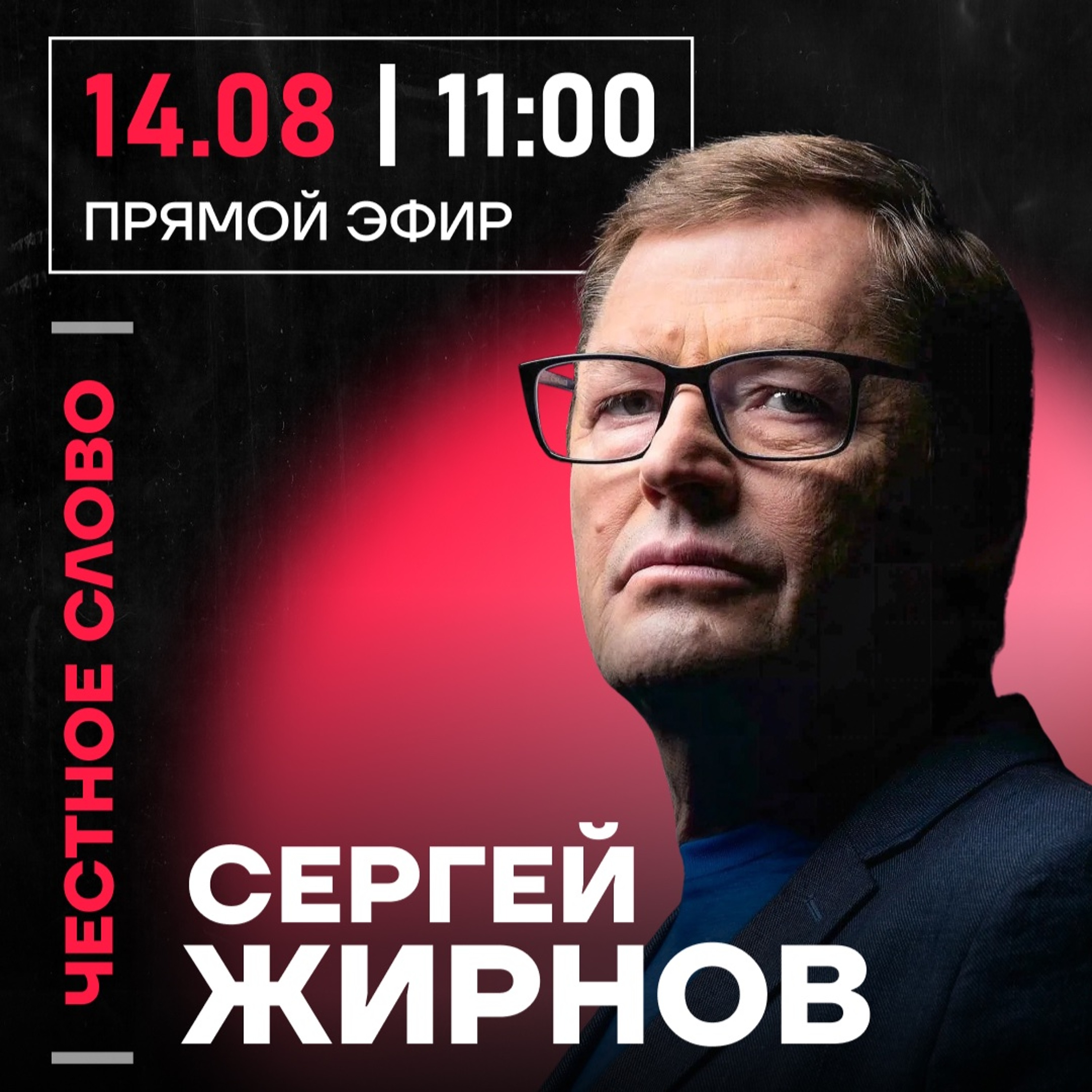 Честное слово с Сергеем Жирновым episode artwork