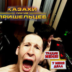 мразь!