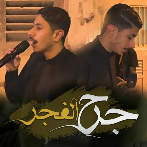 جرح الفجر | عيسى نزار الدرازي - ليلة ضربة الإمام علي 2023 م
