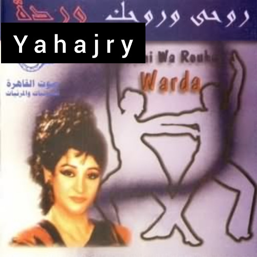 وردة الجزائرية - ح اقولك حاجة
