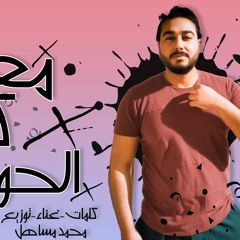 تراك " معدى كل الحواجز " كلمات - غناء - توزيع - محمد مساهل 2020