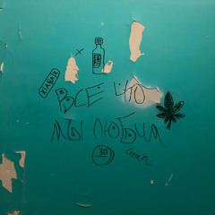 Всё что мы любим prod sizzurpplug