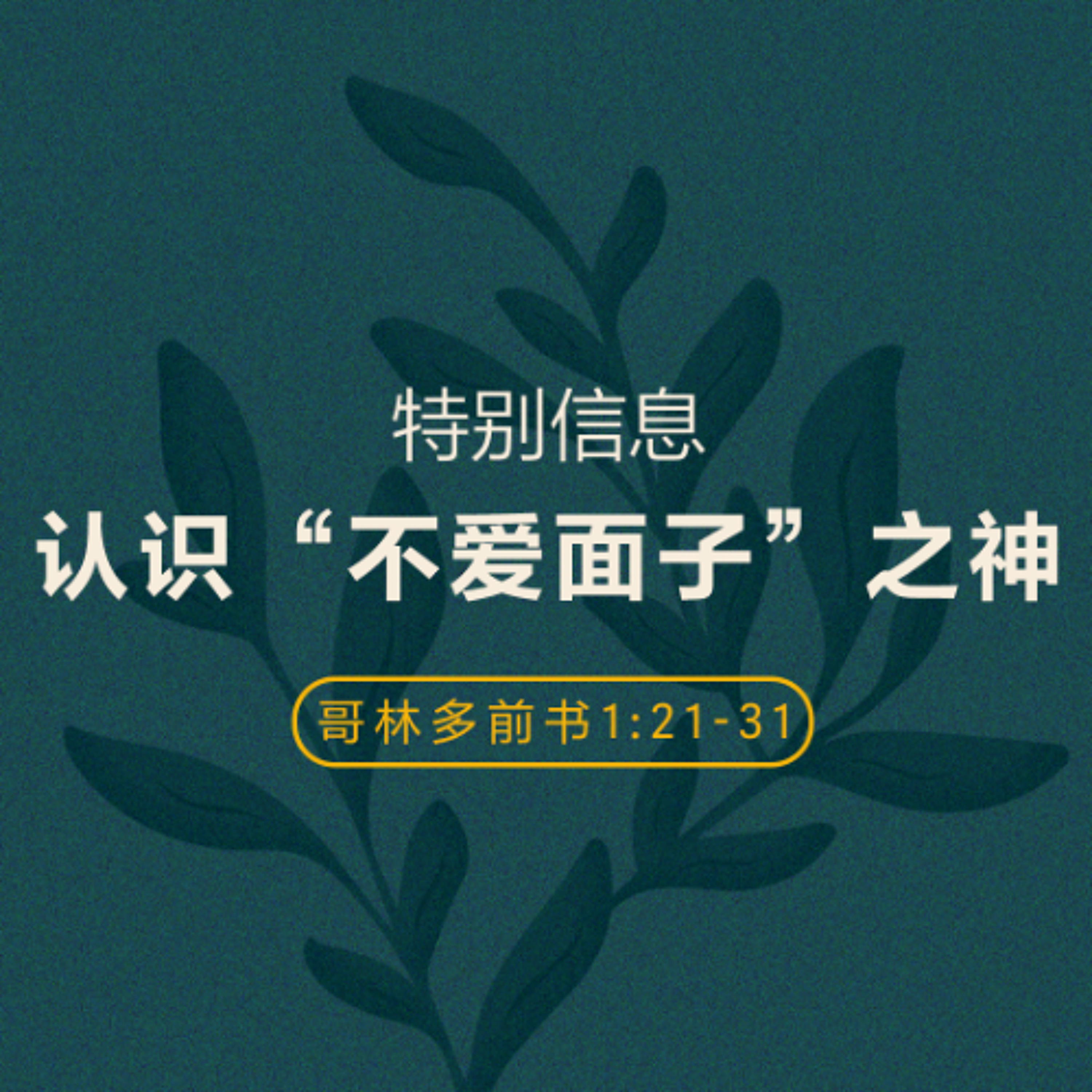 08/10/2025 【特别信息】认识 ＂不爱面子＂之神（林前 1:21-31）——  戴永富 博士
