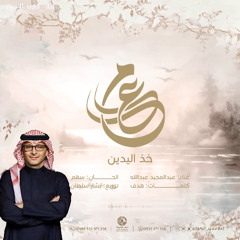 عبدالمجيد عبدالله - زفة العنود خذ اليدين | ( أغنية خاصة )