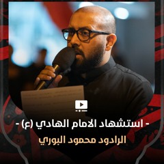 03 - الرادود محمود البوري - استشهاد الامام الهادي(ع) 1445 هـ