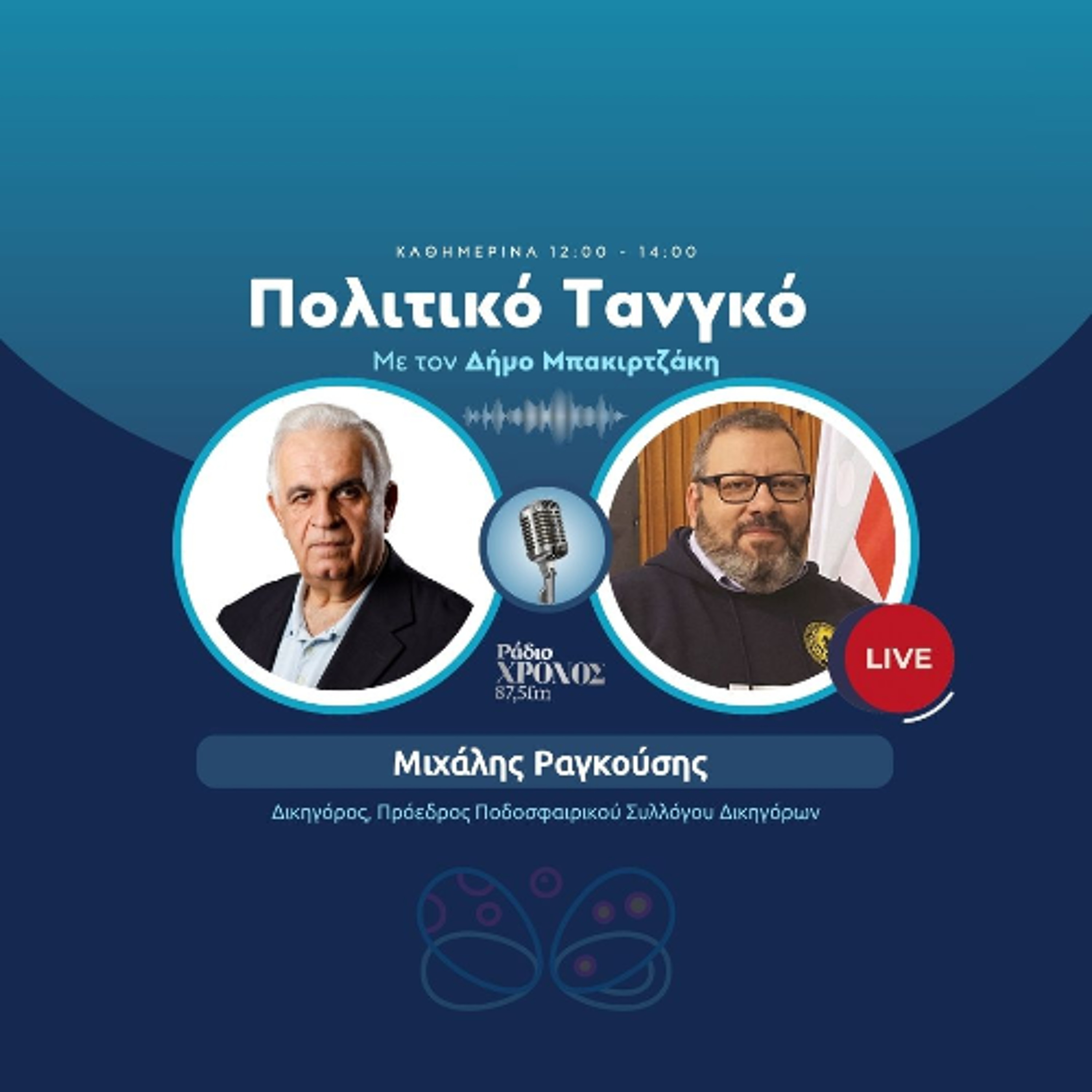 Ραγκούσης Μιχάλης – Δικηγόρος, Πρόεδρος Ποδοσφαιρικού Συλλόγου Δικηγόρων episode artwork