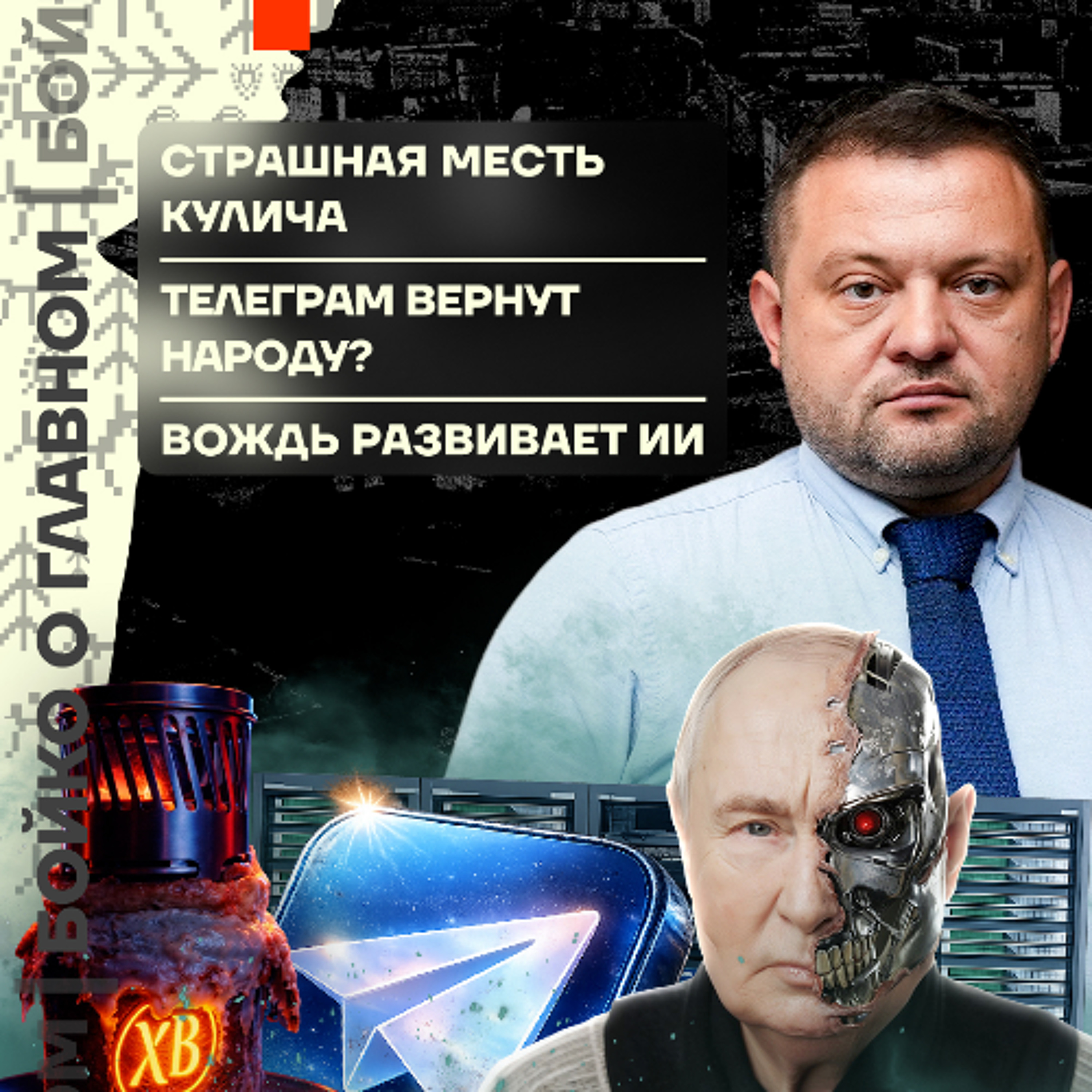 Бойко о главном: Страшная месть Кулича | Телеграм вернут народу? | Вождь развивает ИИ