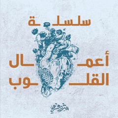 ٣- الإخلاص - أعمال القلوب - شريف علي