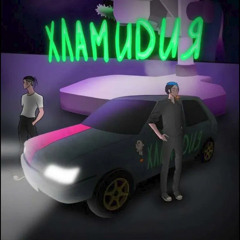 5opka, Mellsher - Хламидия (ЛУЧШИЙ ТРЕК 2022 ГОДА)