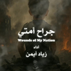 طالت جراحك أمتي (ريمكس) II زياد ايمن