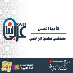 مصطفى صادق الرافعي : كأنما الحسن  بصوت نزار طه حاج أحمد