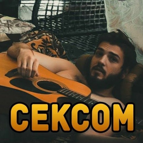 СМЕТАНА band - Считается Сексом