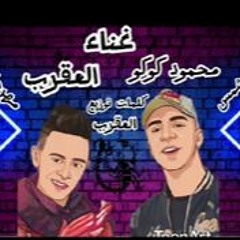 مهرجان احفاد عين شمس - العقرب و محمود كوكو - كلمات و توزيع العقرب