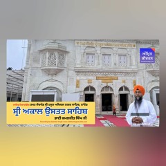 Akaal Ustat | ਅਕਾਲ ਉਸਤਤਿ | Sachkhand Sri Hazoor  Sahib | Bhai Kamaljeet Singh Ji Hazoori