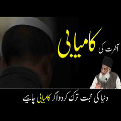 Real Success in World | Islamic Motivational Bayan | Dr Israr Ahmed