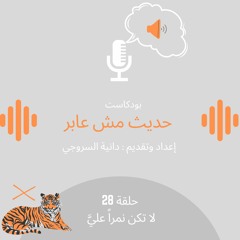لا تكن نمراً عليَّ / حلقة 28