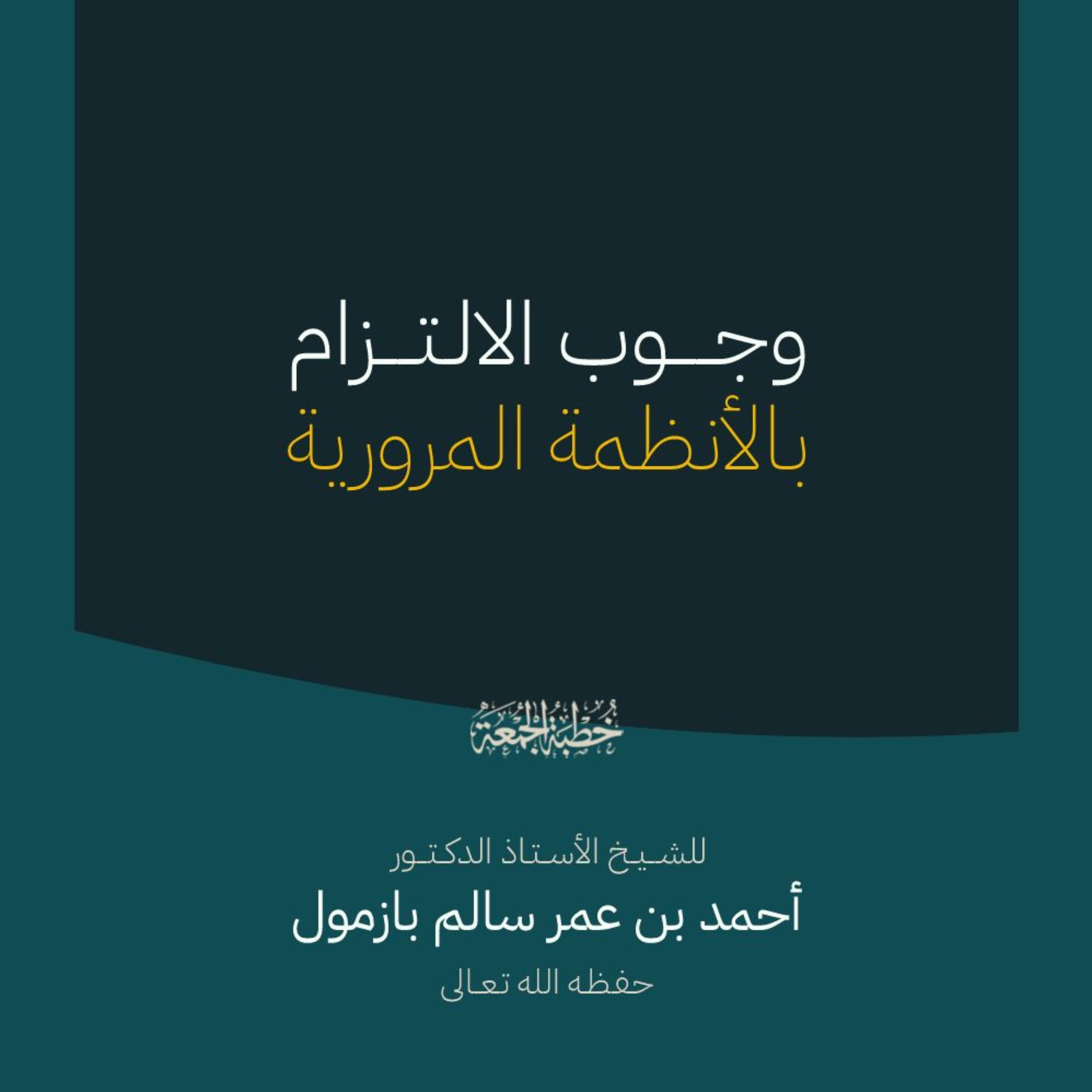 320 وجوب الالتزام بالأنظمة المرورية خطبة الجمعة للشيخ أ د أحمد بازمول