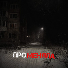 променяла (ft.lazzy29)
