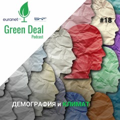 Демография и климат | Green Deal Podcast #18