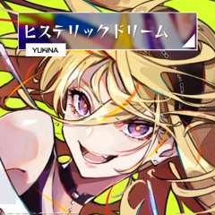 ヒステリックドリーム