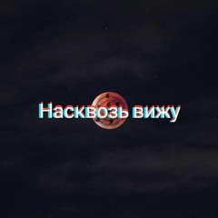 Насквозь вижу