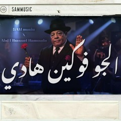 abd Elbasset Hamouda "El gaw fu*kin hady" || عبد الباسط حمودة "الجو فوكين هادي" (ريمكس)