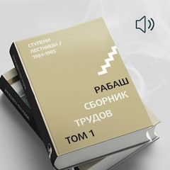 РАБАШ. Заслуги праотцов. Статья 11, 1984