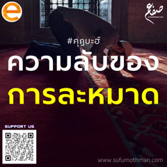 คุฏบะฮ์ - ความลับของการละหมาด - ซุฟอัม อุษมาน
