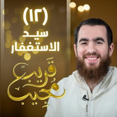 ١٢- سيد الاستغفار | قريب مجيب | رمضان ١٤٤٣ هـ