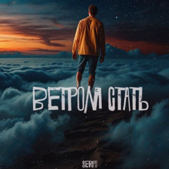 SERPO - Ветром стать (Popoff studio Remix)