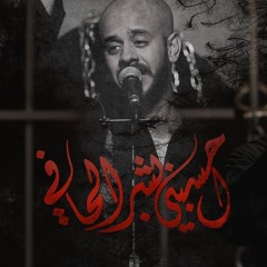 احسبني بشر الحافي - الملا علي بوحمد