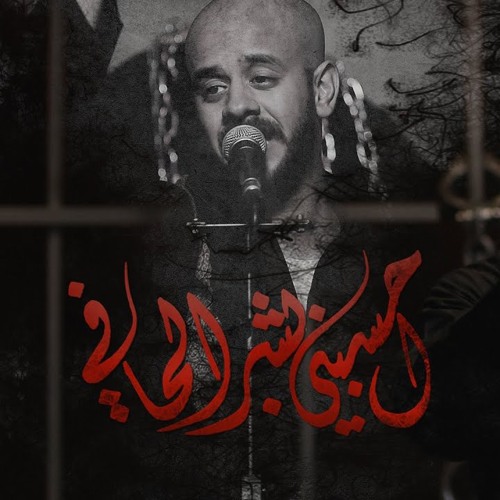 احسبني بشر الحافي - الملا علي بوحمد
