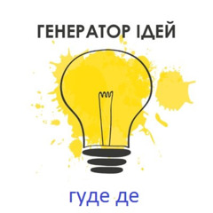 Де йде директор ідей