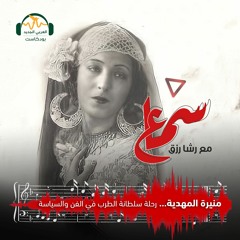سماع | منيرة المهدية... رحلة سلطانة الطرب في الفن والسياسة | رشا رزق