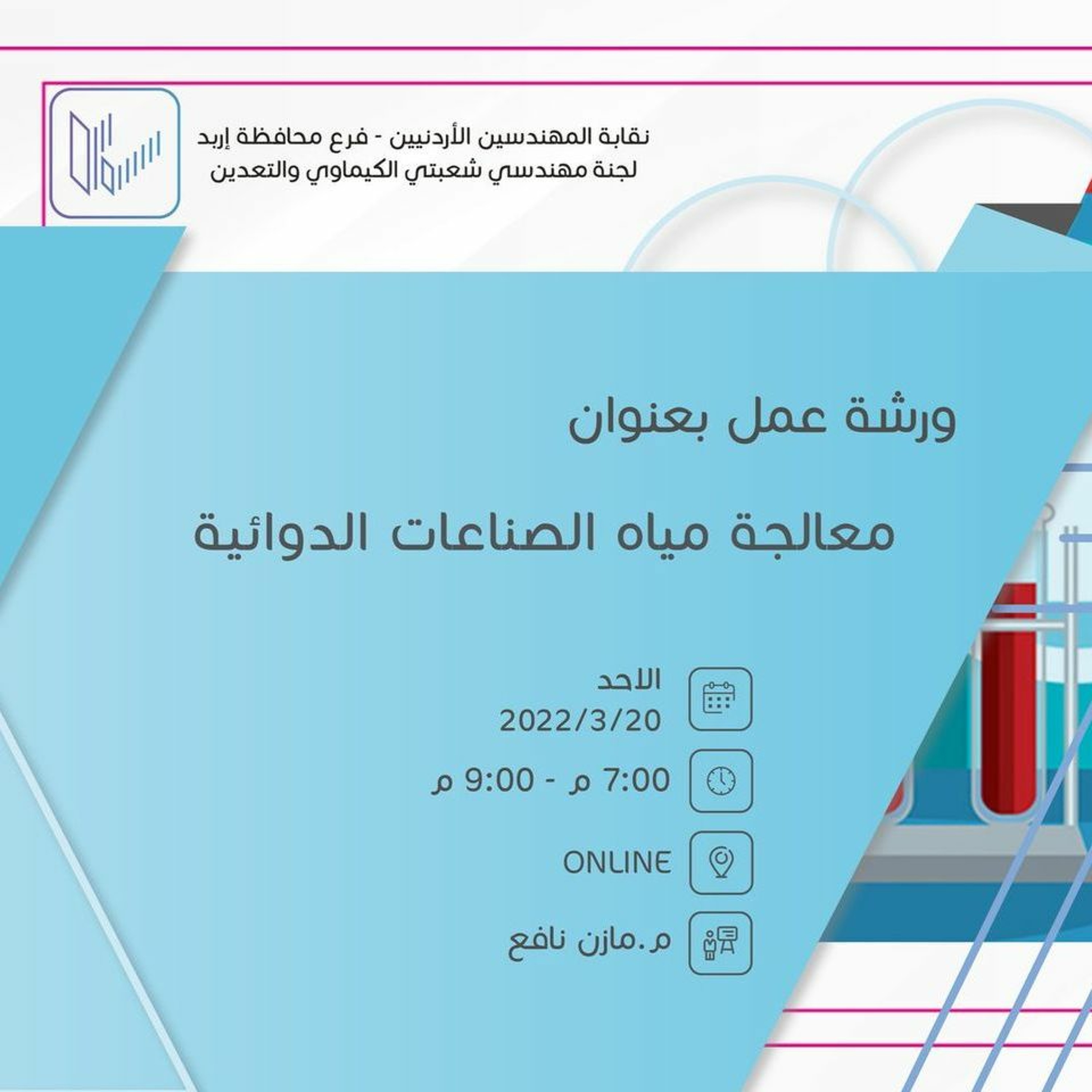 ورشة عمل بعنوان  معالجة مياه الصناعات الدوائية episode artwork