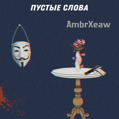 Пустые Слова