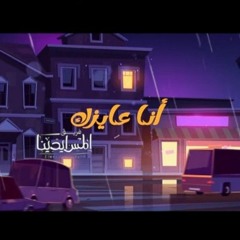Elmes Edena - Ana Aizak [Official Lyrics Video] _ المس ايدينا - انا عايزك(MP3_320K).mp3