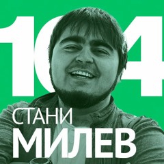 104/ Стани Милев от Chase a Cloud - Видео, анимация и стартъп средата на България