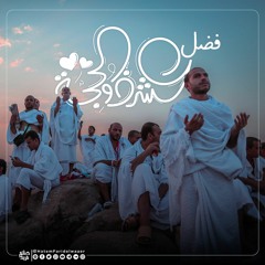 دروس_عامة فضل عشر ذي الحجة#