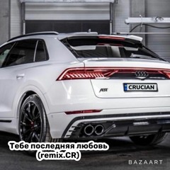 Тебе последняя любовь (remix.CR)