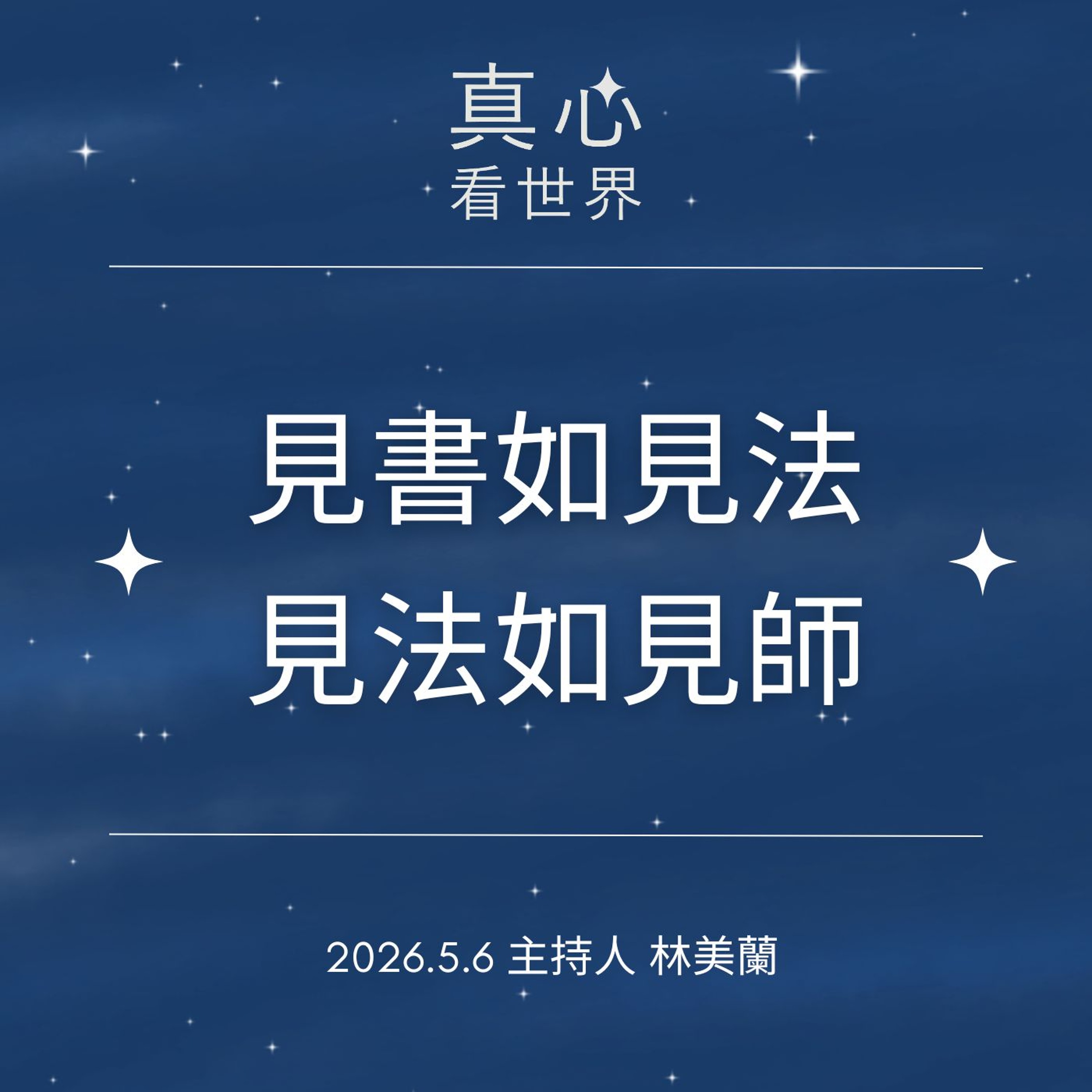 【真心看世界】見書如見法，見法如見師0506