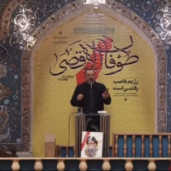 أين تمضي؟ - مشاركة الشيخ حسين الأكرف في تأبين سماحة السيد حسن نصر الله -  إيران / قم المقدسة