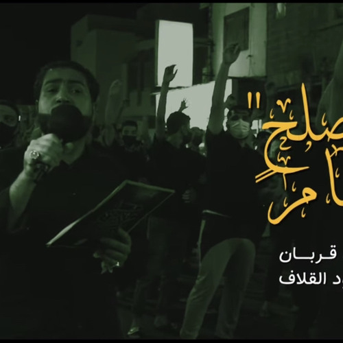 ‎⁨عز صلح وإمام | أحمد قربان | شهادة الإمام الحسن(ع) 1443 هـ⁩