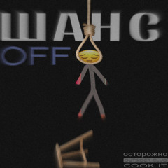 ШансOFF (Feat. Мокс Кобель)