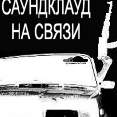 САУНДКЛАУД НА СВЯЗИ
