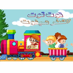 توت توت القطر هيفوت