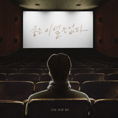 좋은 이별은 없다