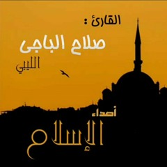 صلاح الباجي الليبي سورة التغابن تلاوة ندية خاشعة.mp3