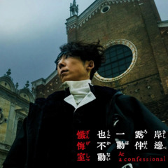 岸邊露伴一動也不動:懺悔室 ▷ 電影HD-2025 TW 完整版