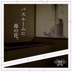 リリカ (Lyrica) - バスルームに毒の花。(Poison flowers in the bathroom)